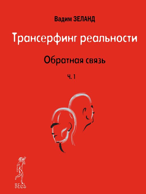 Title details for Обратная связь. Часть 1 by Вадим Зеланд - Available